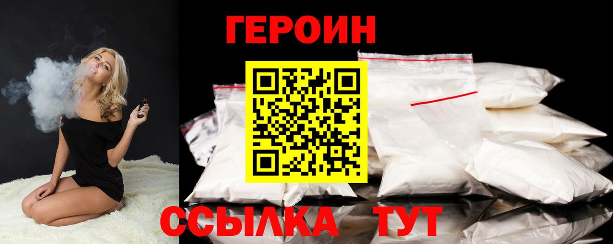 Героин VHQ Великие Луки