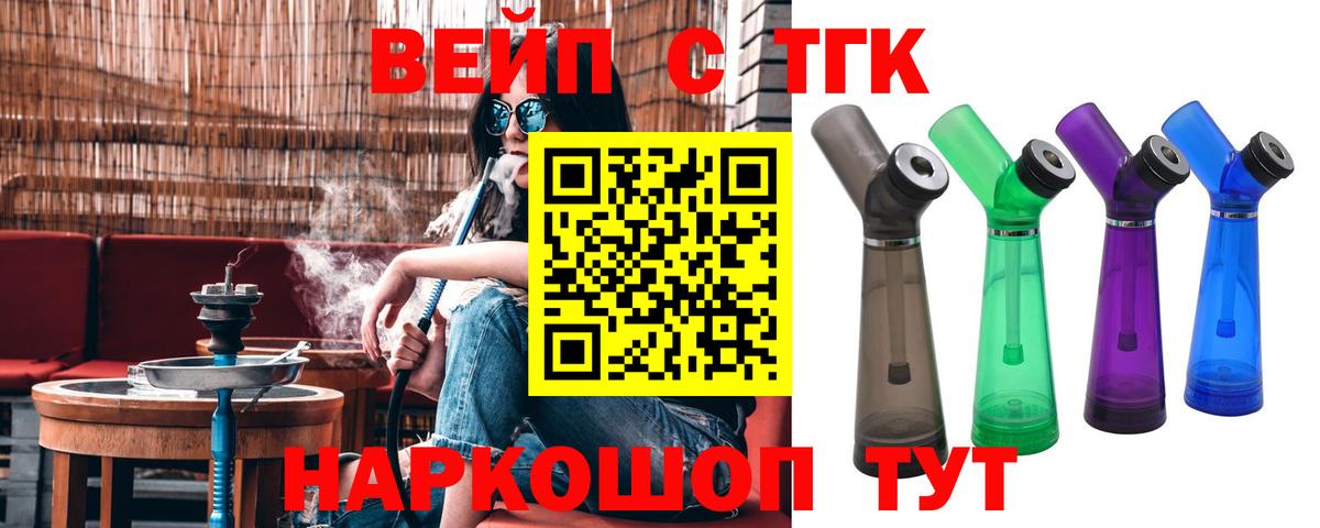 ТГК вейп с тгк Великие Луки